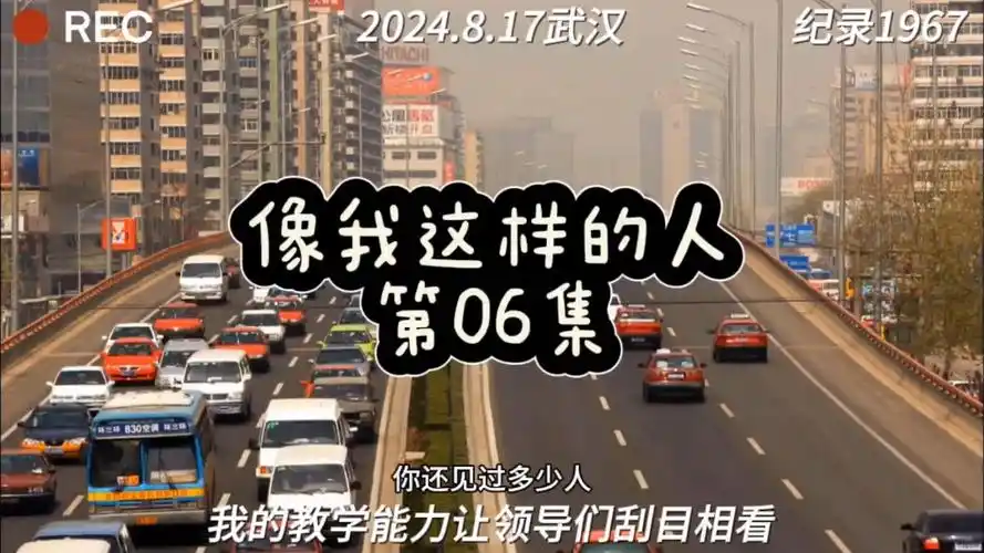 像我这样的人励志故事67后60后英语老师