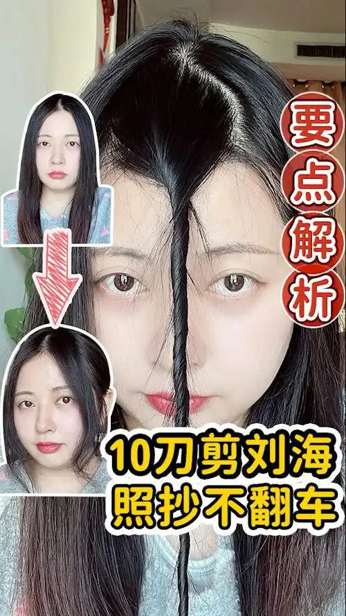 10刀剪八字刘海详细解析!超简单!照抄不翻车! #今日份美妆穿搭