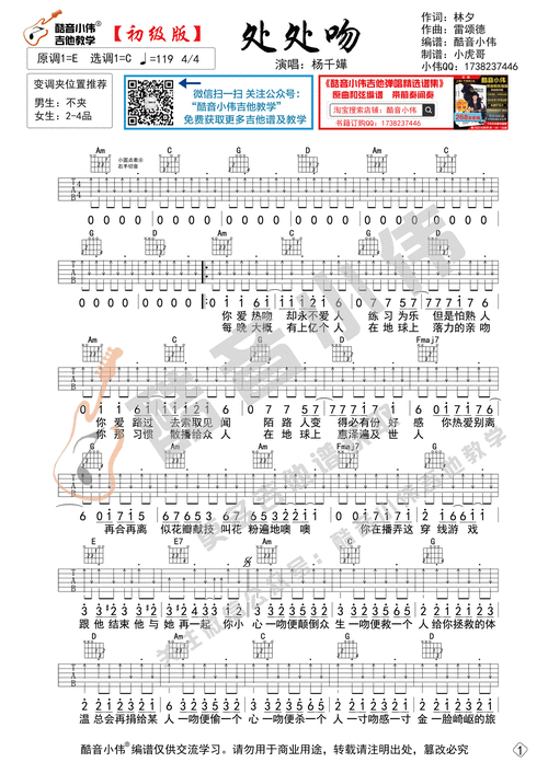 处处吻(初级版简单酷音小伟吉他教学)吉他谱(图片谱,处处吻,吉他谱,酷