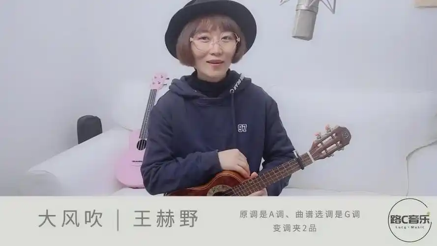 大风吹王赫野尤克里里弹唱