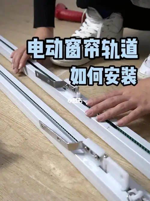 电动窗帘轨道