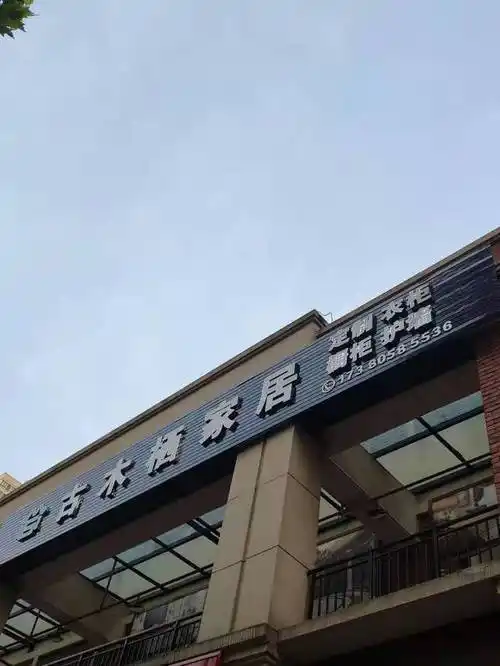 古木栖家居的图片