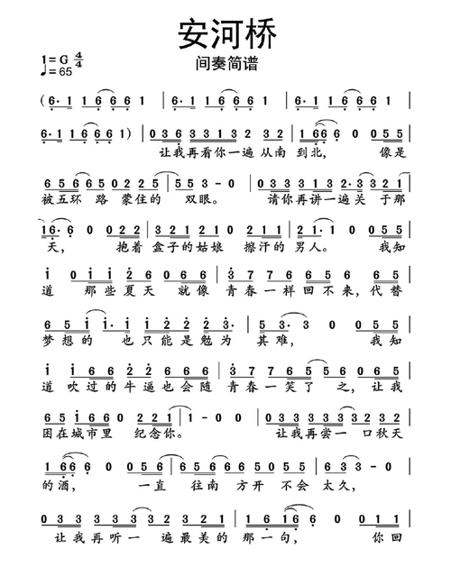 【简谱】安河桥简谱