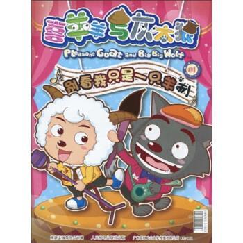 喜羊羊与灰太狼,别看我只是一只羊,01,一本书
