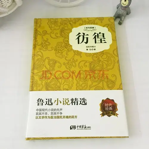 鲁迅著 世界经典文学名著小说书籍教育部新课标推荐读物中小学生