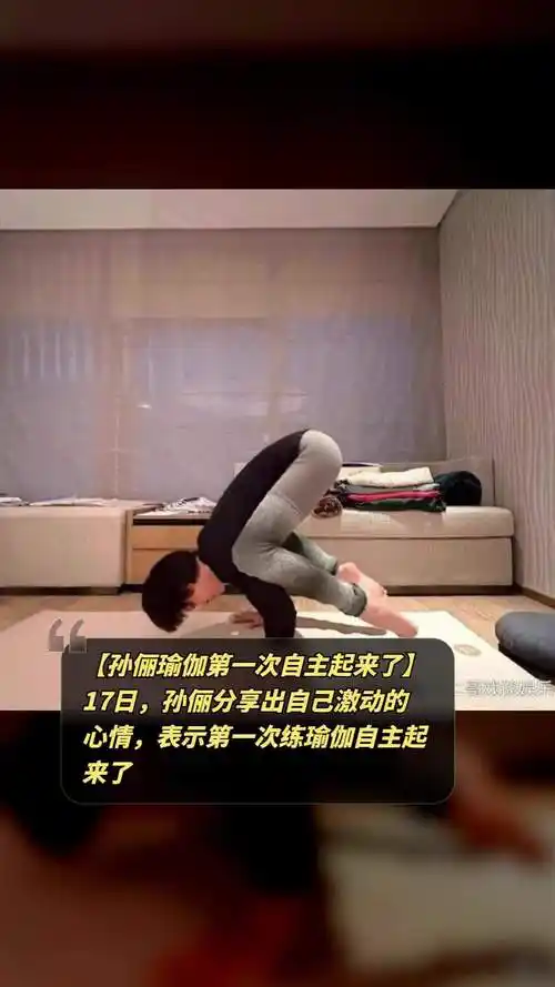 「孙俪瑜伽第一次自主起来了」17日,孙俪分享出自己激动的心情,表示第