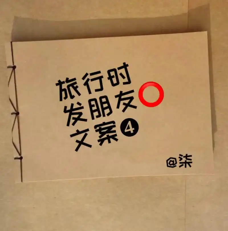 你没看过的旅行绝美文案.#文案短句 #美句分享#图文 「第79 - 抖音