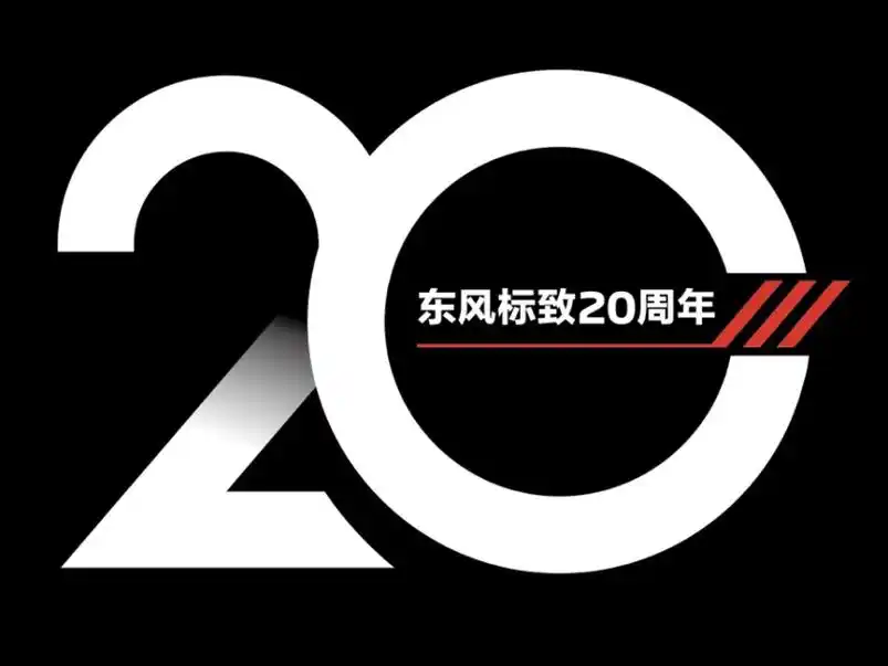 东风标致20周年