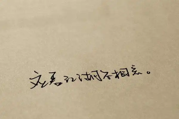 我将会是在哪里 伤感手写文字图片