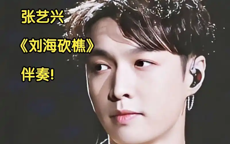 张艺兴《刘海砍樵》伴奏!