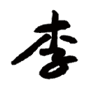 李_李字怎么写好看_李的写法_书法字典_大圈网