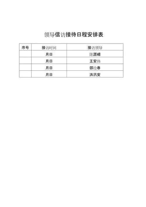 领导信访接待日程安排表