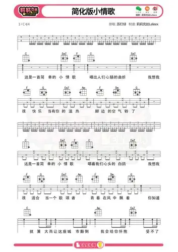 简化版《小情歌》尤克里里谱-苏打绿 莉莉克丝leleex