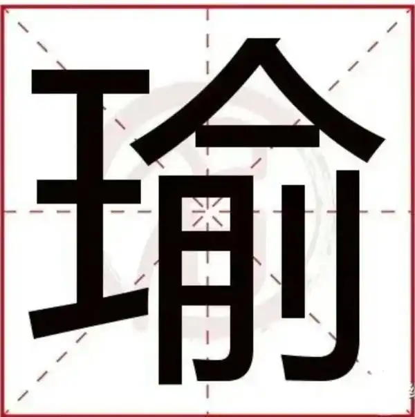 姓名学:瑜.瑜,是种美玉,聪明睿智,气质不错勤快,温和含蓄做 - 抖音