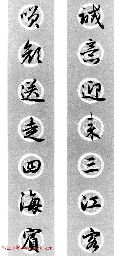 集字书法春联 赵孟頫行书七言对联合辑