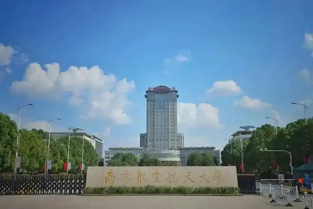 介绍航空航天类211高校南京航空航天大学