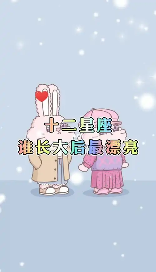 十二星座谁长大后最漂亮