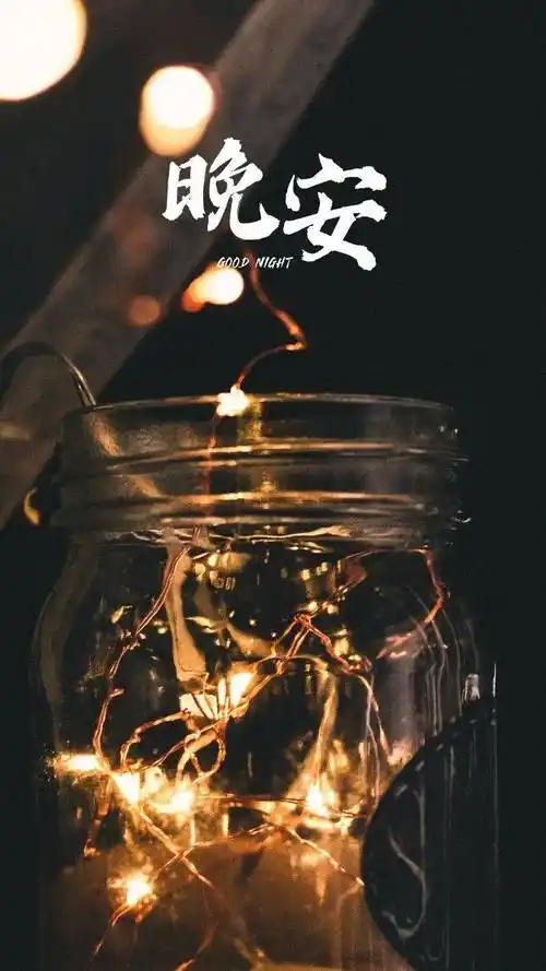 晚安心语朋友圈语录文案带晚安图片