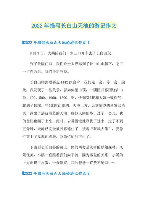 2022年描写长白山天池的游记作文