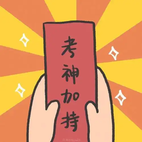 考神保佑江苏学子