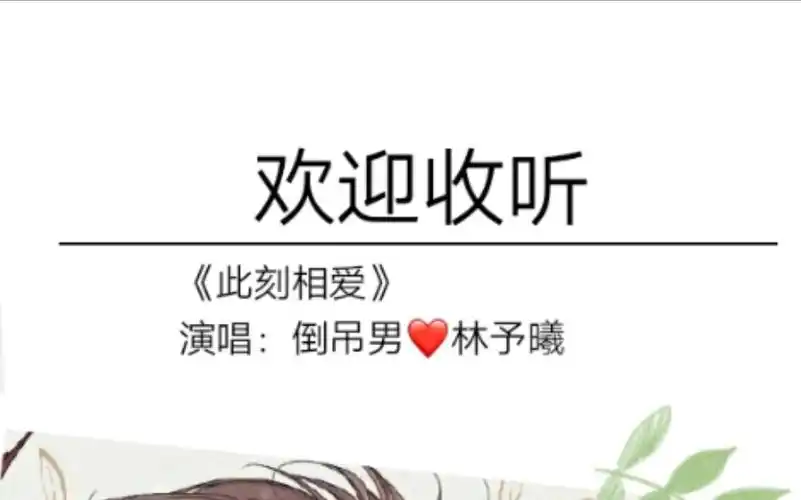 【cv林予曦】倒吊男x林予曦《此刻相爱》【林予曦&倒吊男】此刻相爱