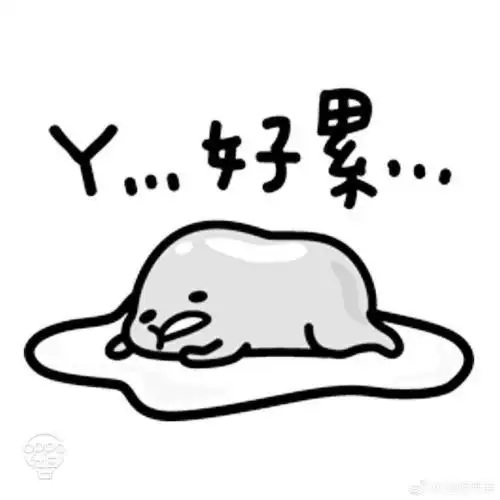 我累了表情简笔画