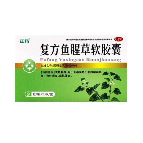 正药 复方鱼腥草软胶囊0.5克*18粒 1盒