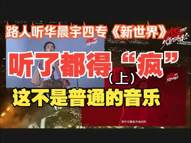 【reaction】路人接着来听华晨宇四专《新世界》,不懂只能直呼是真的