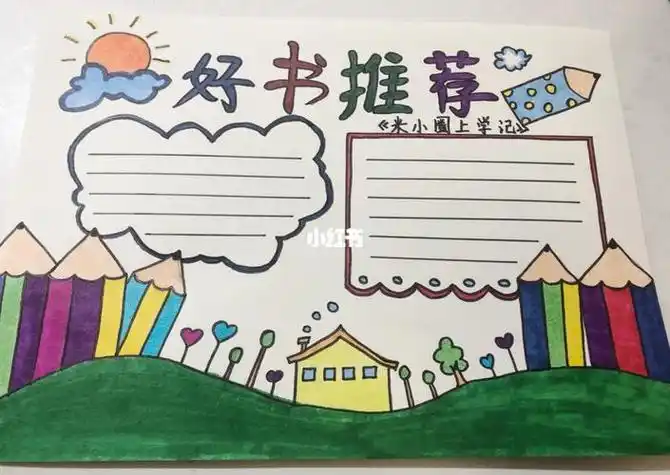 有关推荐书的手抄报推荐书的手抄报