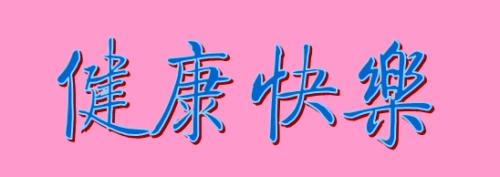 健康快乐老字怎么写