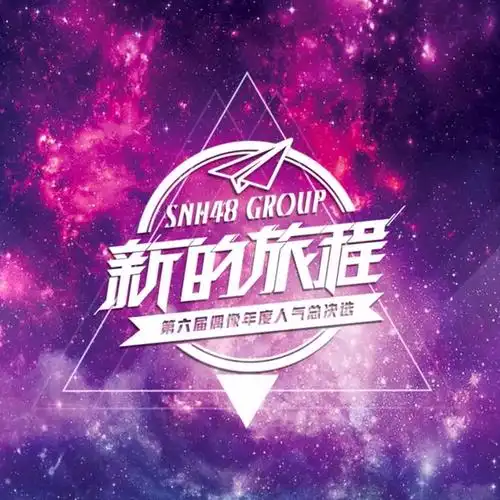 "新的旅程"snh48 group第六届偶像年度人气总决选