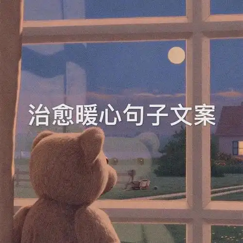 句子分享让人治愈暖心的宝藏文案02