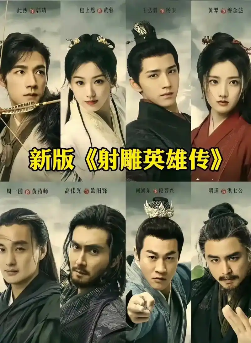 《新射雕英雄传》这阵容能超越经典吗?