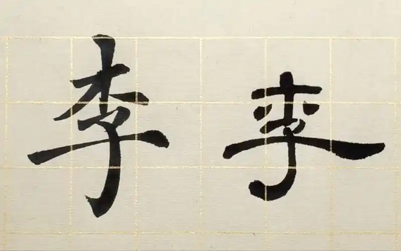 毛笔隶书书法,如何进行主笔的设置,例字"李"示范