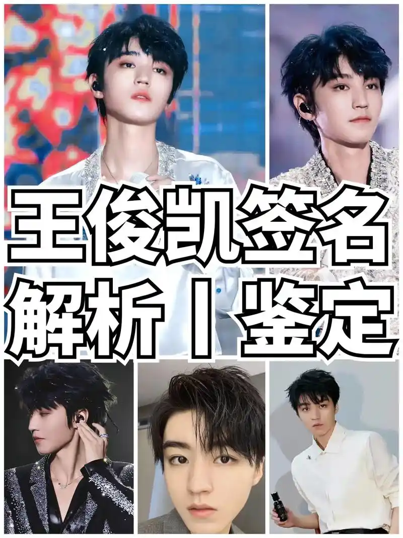 王俊凯签名解析!来了97.大家根据图片参考学习,过多的细节我 - 抖音