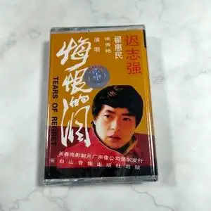 磁带 迟志强 铁窗泪 老式录音机卡带 怀旧经典老歌录音机磁带