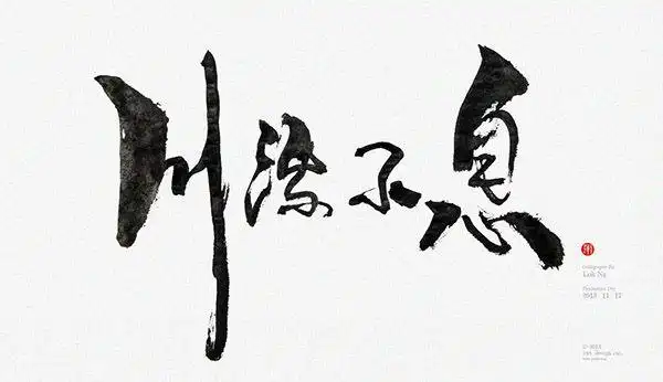 「川流不息 the stream川书法川流不息书法川字书法书法川字书法 川字