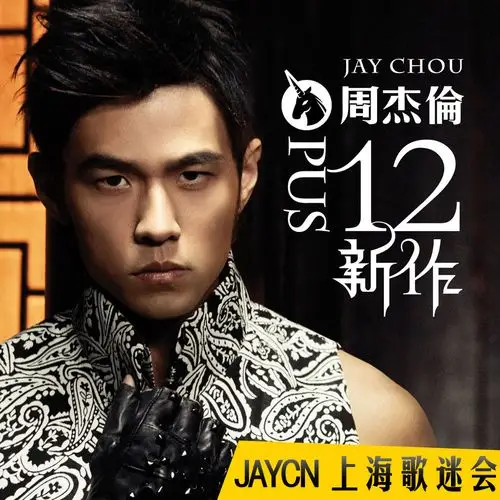 [团购][jaycn-上海] 周杰伦 2012 台版专辑《十二新作》预购(内附详细