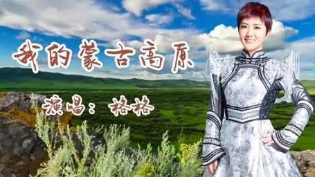 格格倾情演唱:我眷恋《我的蒙古高原》,高原上有我熟悉的笑脸!