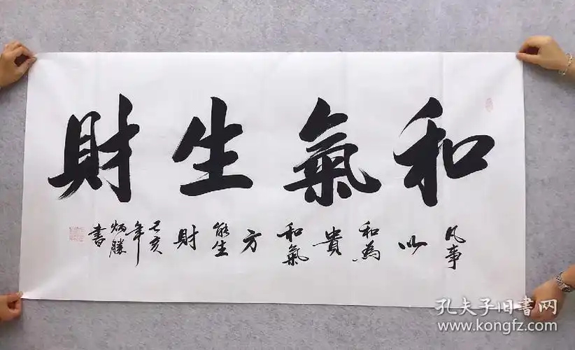 中国书法家协会会员卢炳胜老师四尺书法横幅白宣【和气生财】尺寸140