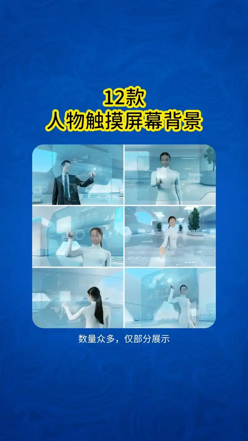 12款ps人物触摸屏幕背景.浅蓝色未来科技感海报 互联网居家 - 抖音