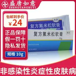 复方氟米松软膏奥深