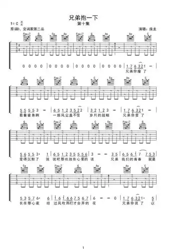 兄弟抱一下c调六线吉他谱-虫虫吉他谱免费下载