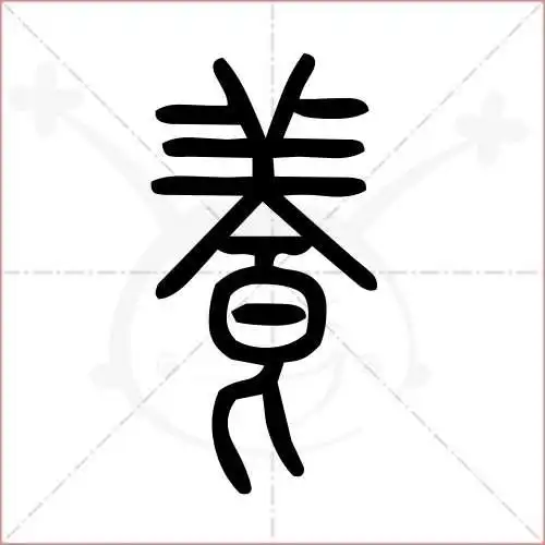 养的笔顺,养怎么写_智典