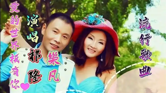 祁隆/乐凡演唱的《爱的路上只有你》