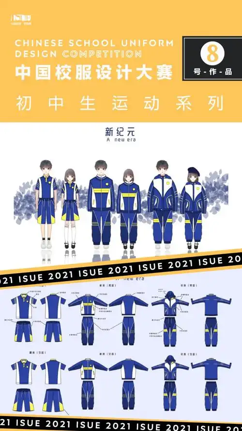 初中生运动系列isue2021中国校服设计大赛网络评选