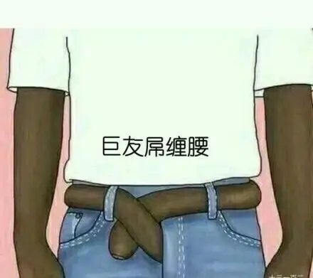 巨友缠腰_巨友表情