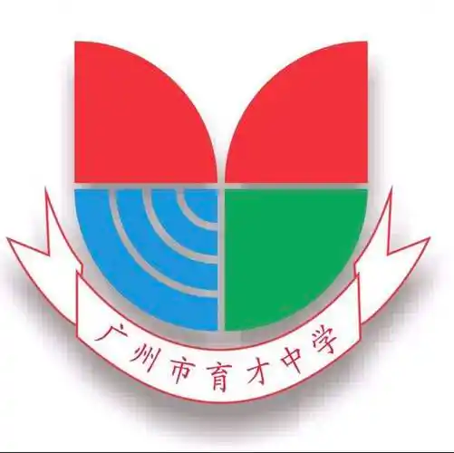 广州市育才中学