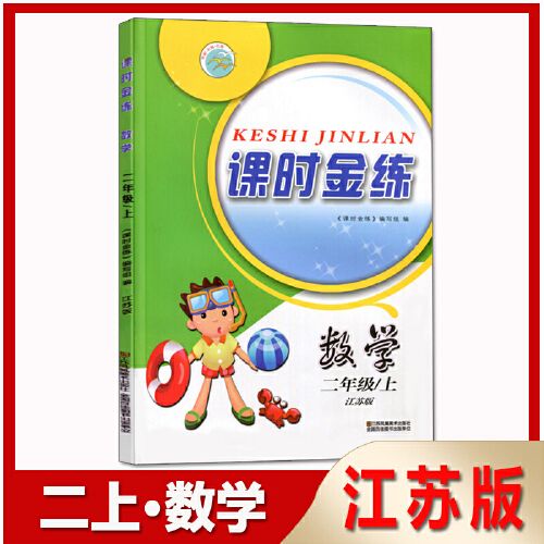 2019秋课时金练二年级上册/2上数学江苏版/js版小学生同步课时训练