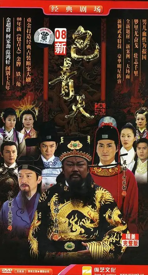 新包青天的海报